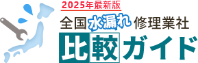 2025年最新版　全国水漏れ修理業者　比較ガイド