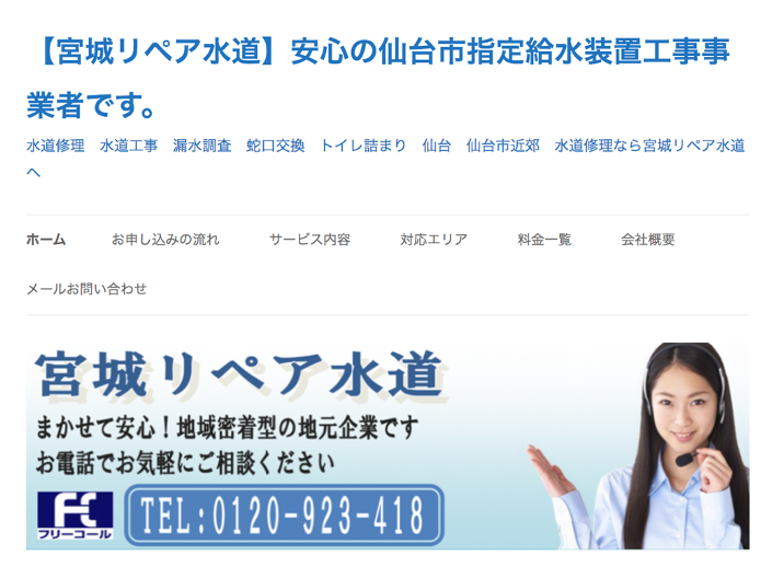 宮城リペア水道