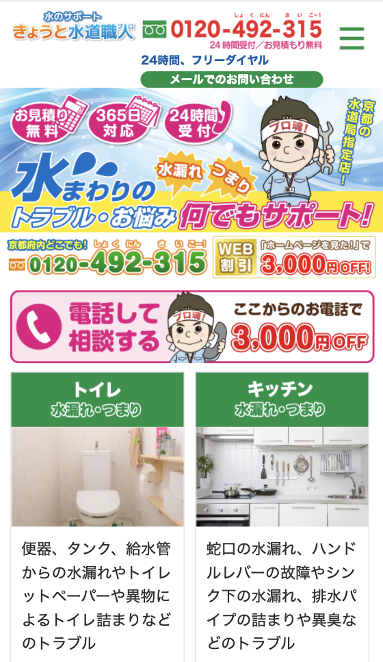 きょうと水道職人