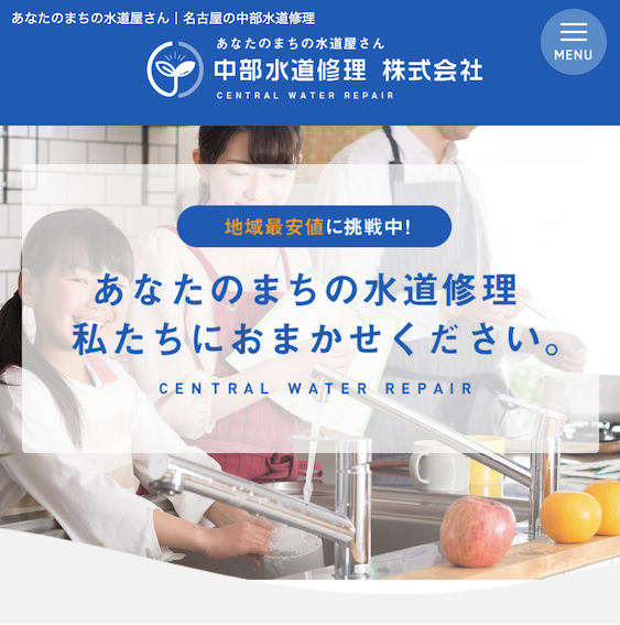 中部水道修理株式会社