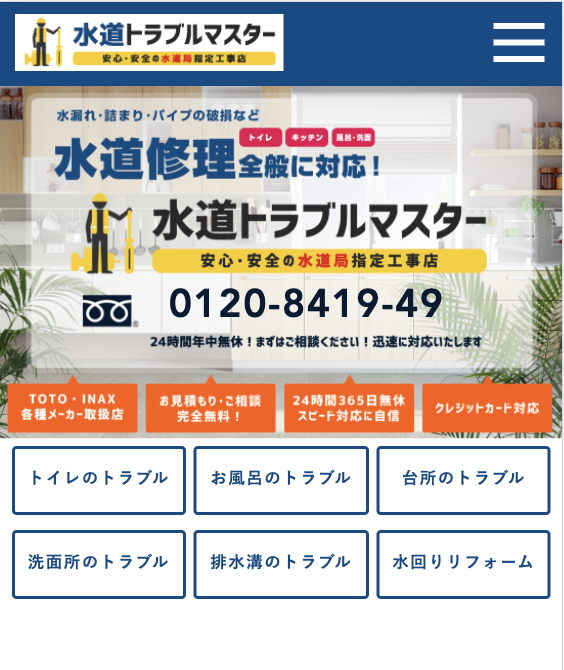 水道トラブルマスター