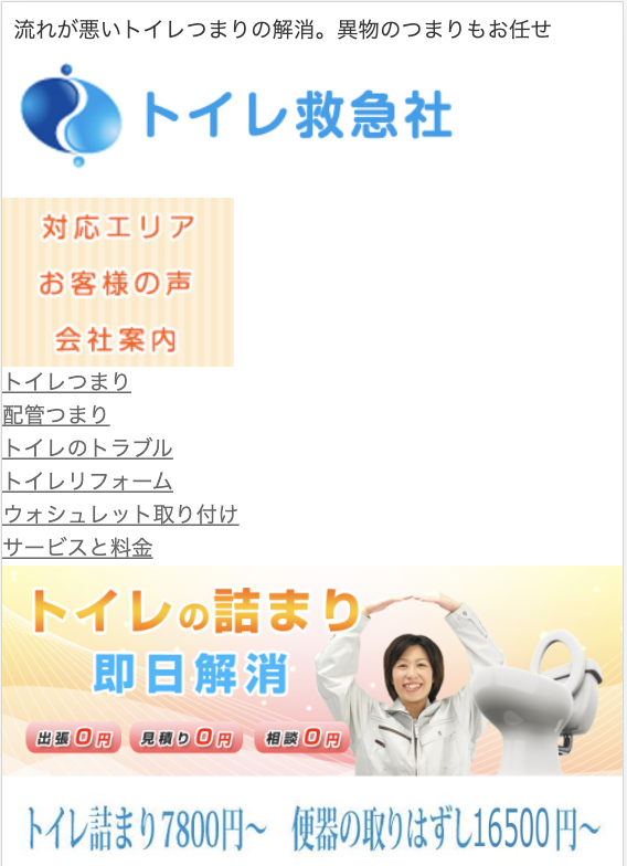 トイレ救急社
