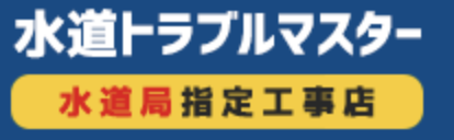 水道トラブルマスター(奈良)