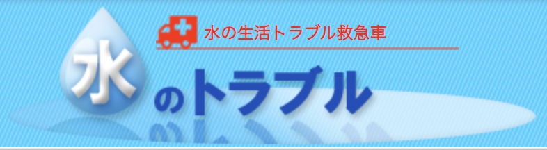 生活トラブル救急車
