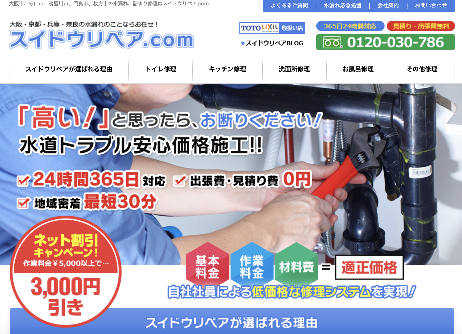 スイドウリペア