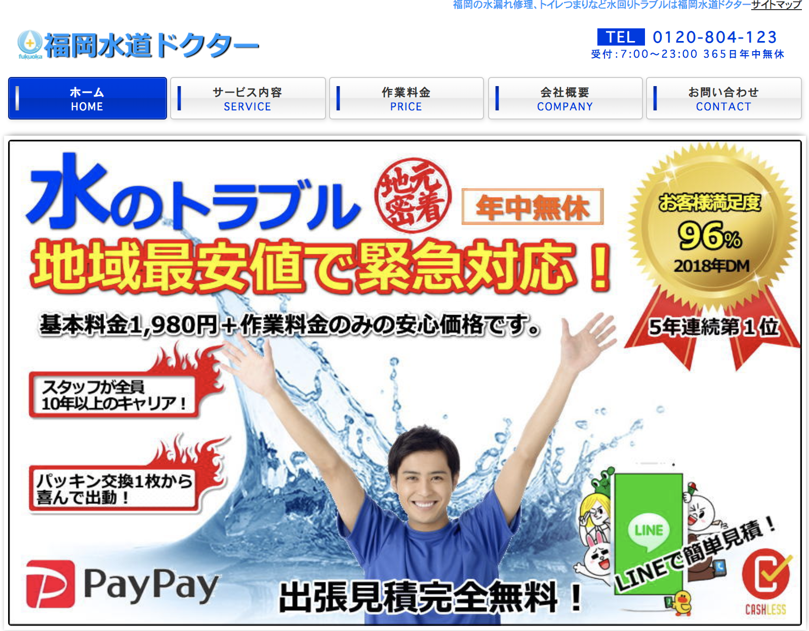 福岡水道ドクター