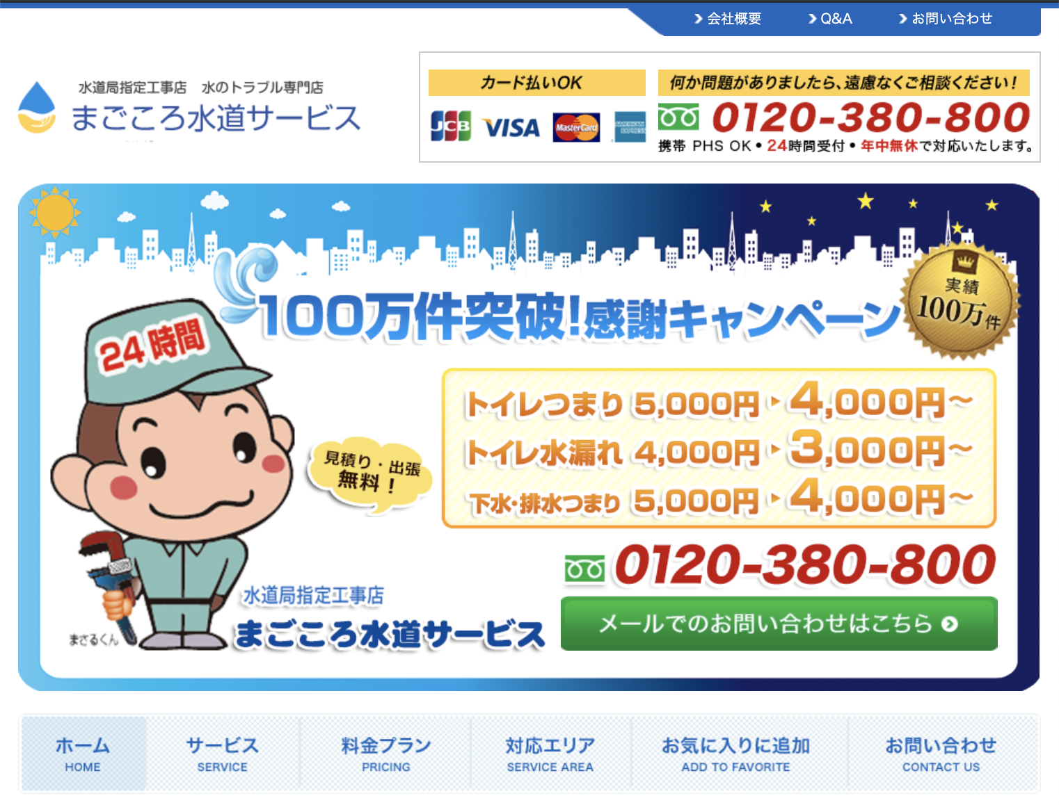 まごころ水道サービス