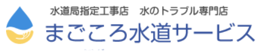 まごころ水道サービス(練馬区)