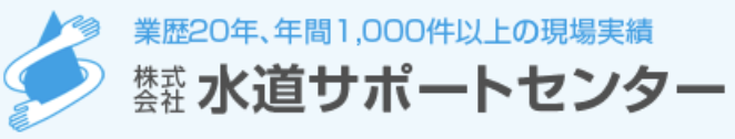 水道サポートセンター(墨田区)