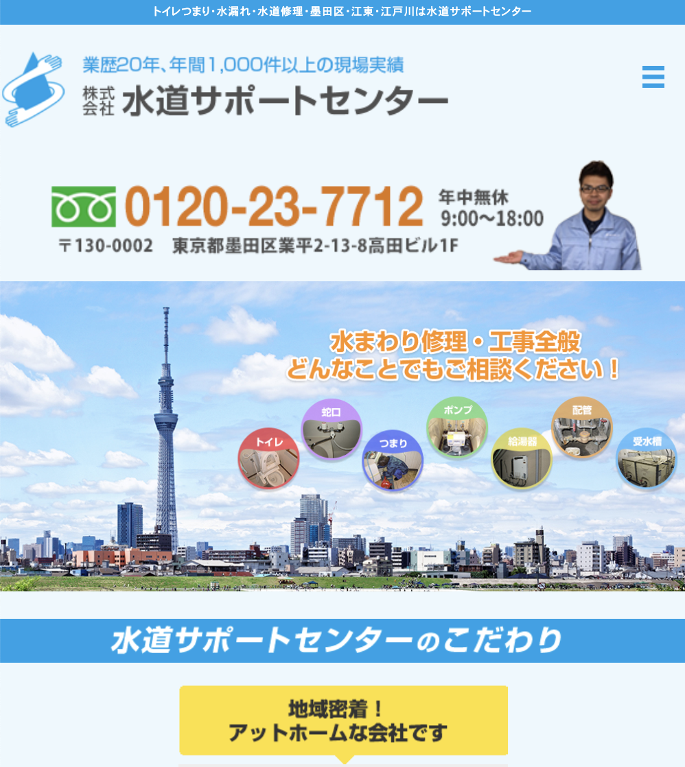 水道サポートセンター