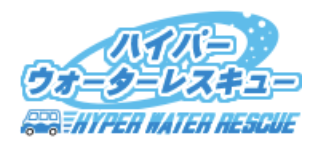 ハイパーウォーターレスキュー(渋谷区)