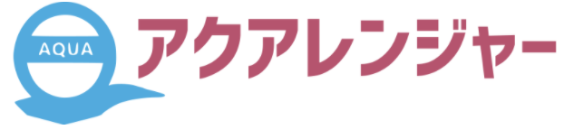 アクアレンジャー(駅名)
