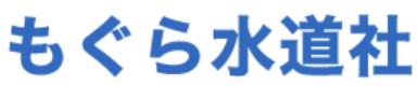 もぐら水道社(練馬区)
