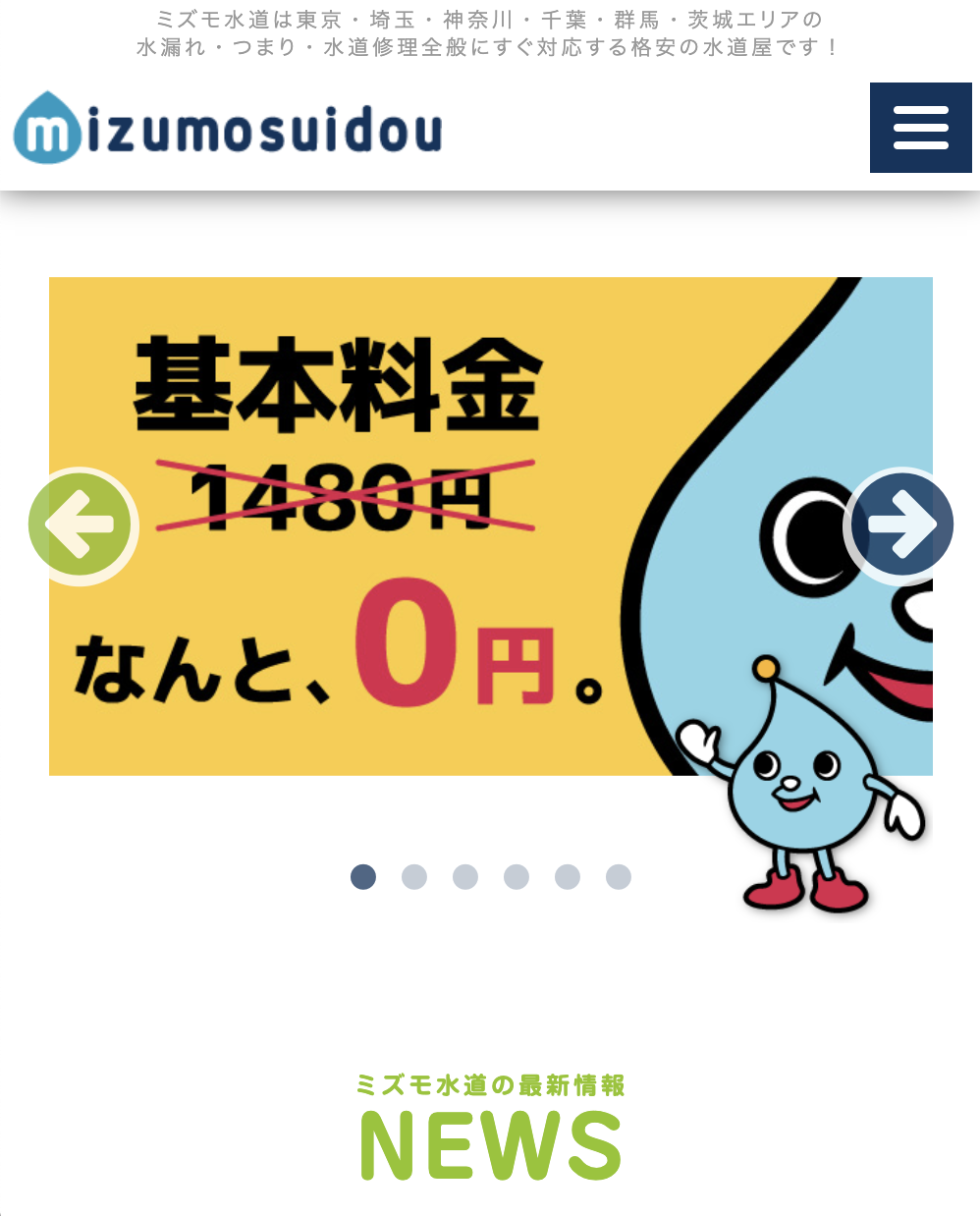 ミズモ水道