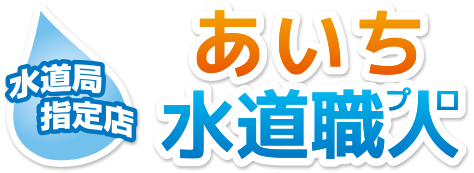 あいち水道職人（愛知）