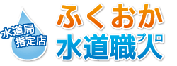 ふくおか水道職人（福岡）