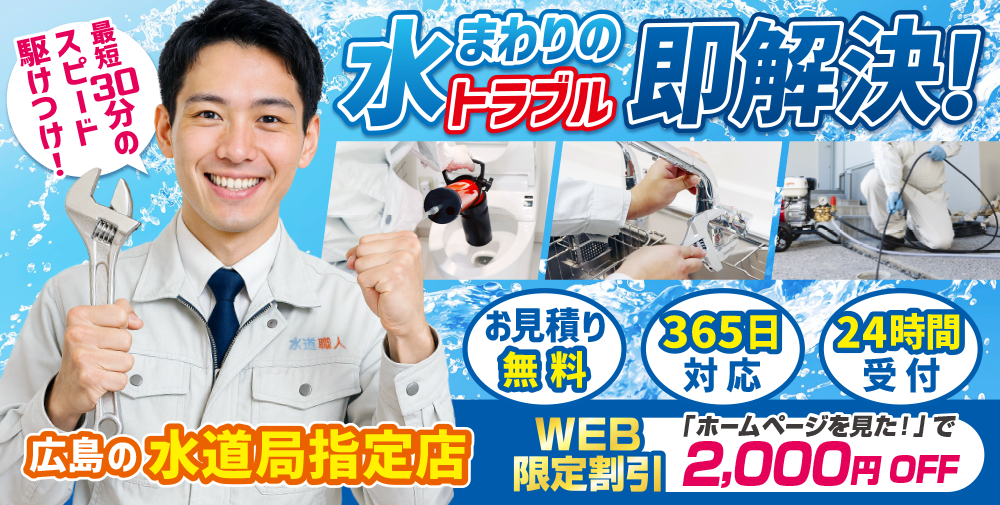 ひろしま水道職人