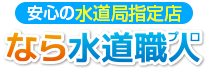 なら水道職人（奈良）