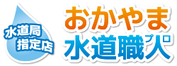 おかやま水道職人（岡山）