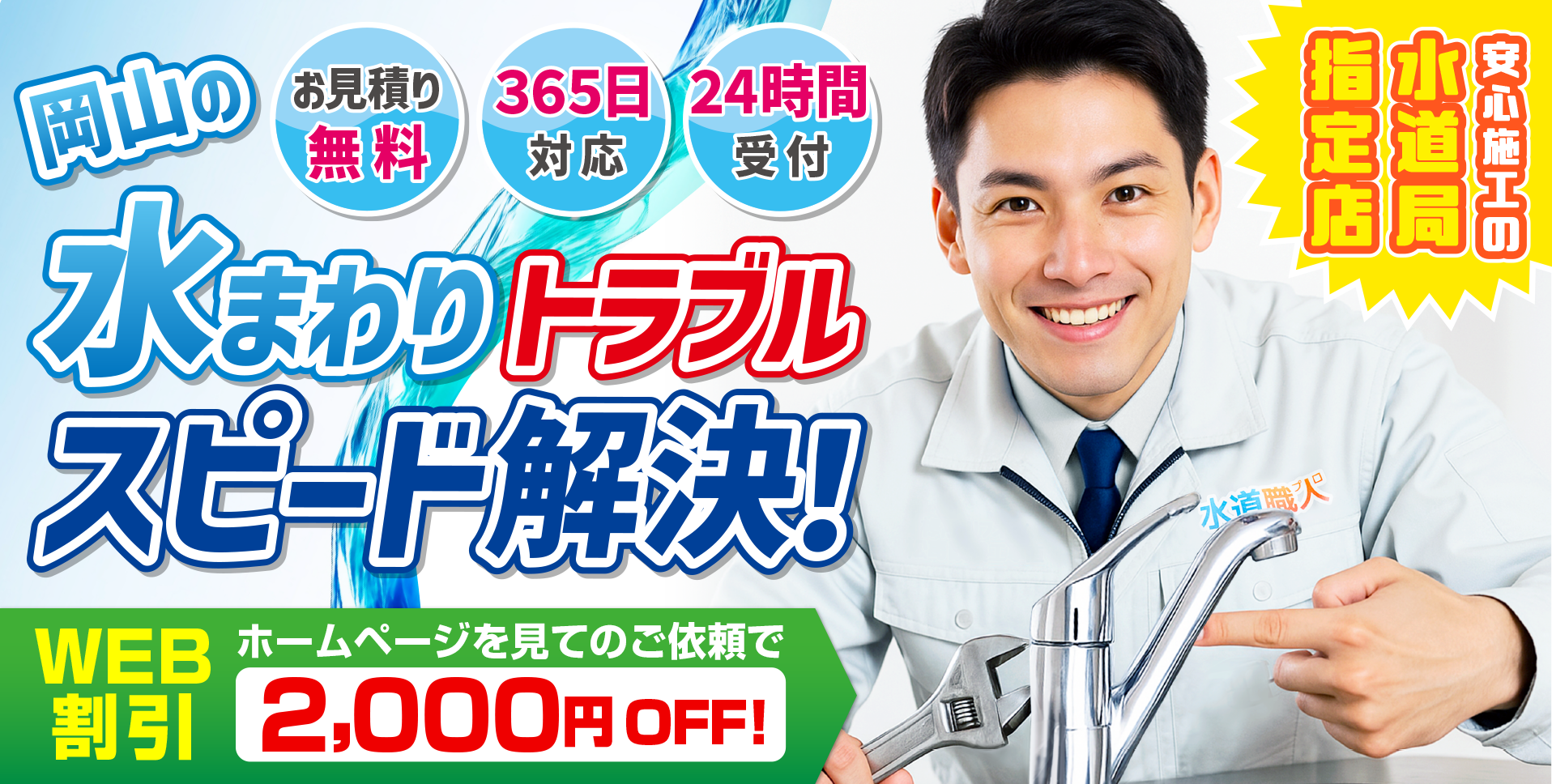 おかやま水道職人