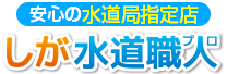 しが水道職人（滋賀）