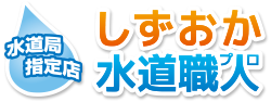 しずおか水道職人（静岡）