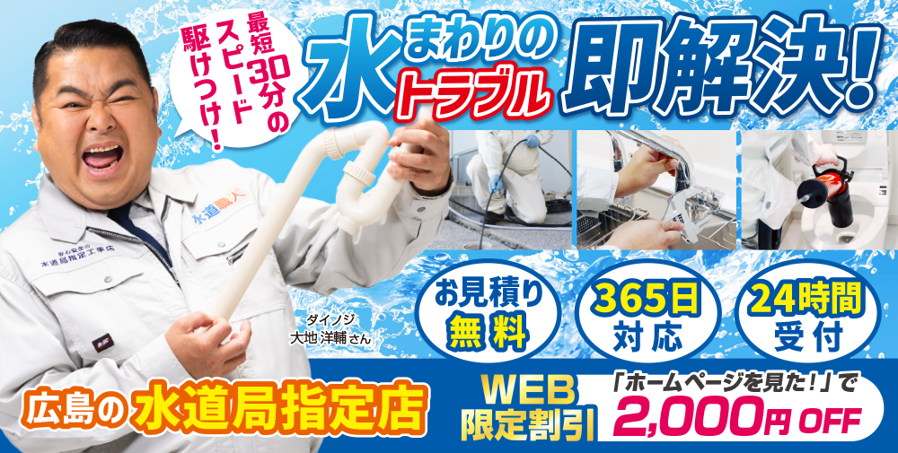 ひろしま水道職人