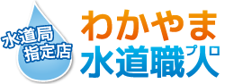わかやま水道職人（和歌山）